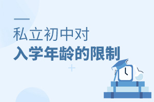 私立初中對入學年齡的限制