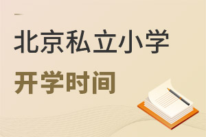 2022年北京私立小學(xué)幼升小開學(xué)時(shí)間