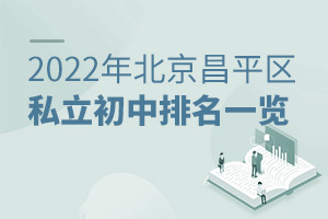 2022年北京昌平區私立初中排名一覽