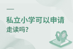 私立小學(xué)可以申請走讀嗎?
