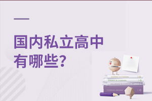 國內(nèi)私立高中有哪些?
