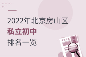 2022年北京房山區私立初中排名一覽