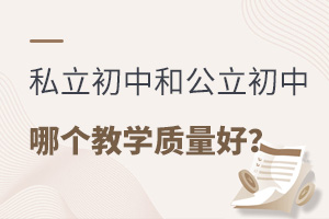 私立初中和公立初中哪個教學質量好?