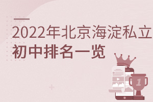 2023年北京海淀區私立初中排名一覽