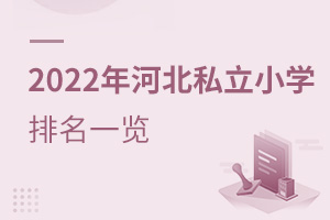 2022年河北私立小學(xué)排名一覽