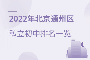 2023年北京通州區私立初中排名一覽