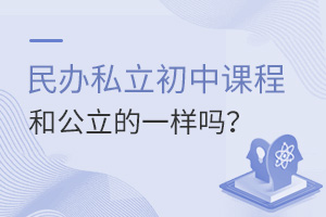 民辦私立初中課程和公立的一樣嗎?