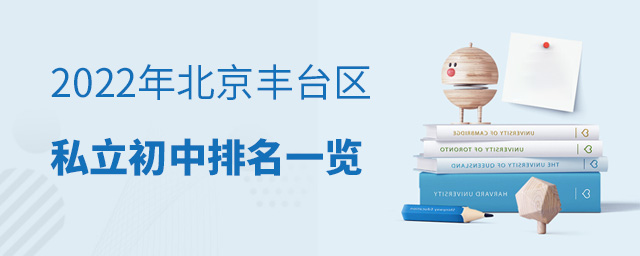 2023年北京豐臺區私立初中排名一覽