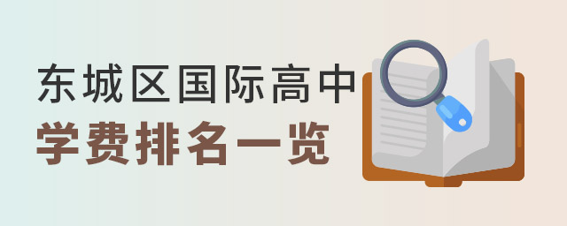 東城區國際高中排名