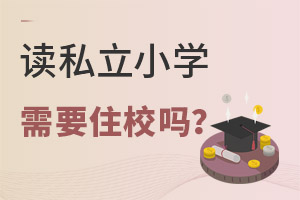 孩子讀私立小學(xué)需要住校嗎?