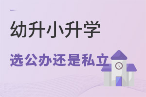 幼升小升學(xué)選公辦小學(xué)還是私立小學(xué)?