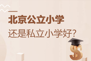 北京公立小學(xué)好還是私立小學(xué)好?