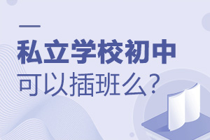 私立學校初中可以插班么?