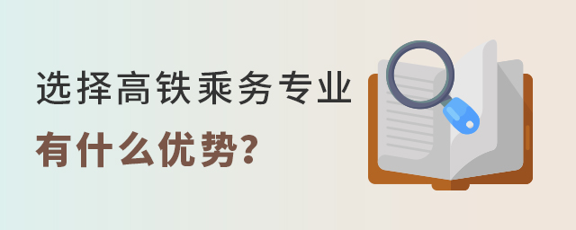 選擇高鐵乘務專業有什么優勢
