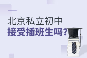北京私立初中接受插班生嗎?