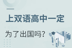 上了雙語高中一定要出國嗎?