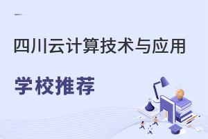 四川云計算技術與應用專業學校推薦