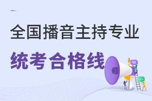 全國播音主持專業統考合格線匯總