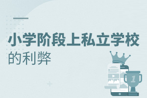 小學(xué)階段上私立學(xué)校的利弊