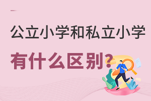 公立小學(xué)和私立小學(xué)有什么區(qū)別?