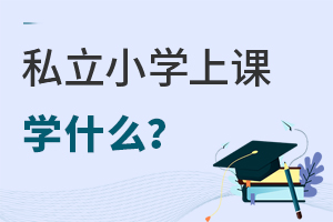 私立小學(xué)上課都學(xué)什么?