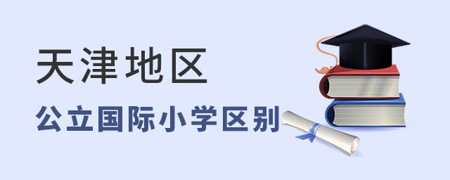 天津國際小學(xué)與公立學(xué)校