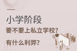 小學(xué)階段,要不要上私立學(xué)校?有什么利弊?