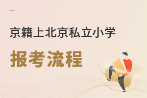 2022年京籍上北京私立小學(xué)如何報(bào)考?