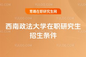 2025年西南政法大學(xué)在職研究生招生條件