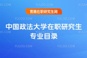 2025年中國政法大學在職研究生專業目錄