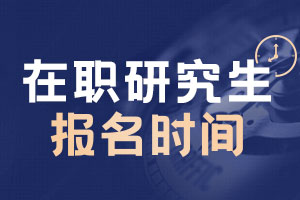 在職研究生報(bào)名時(shí)間