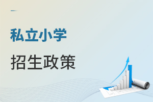 私立小學(xué)招生政策