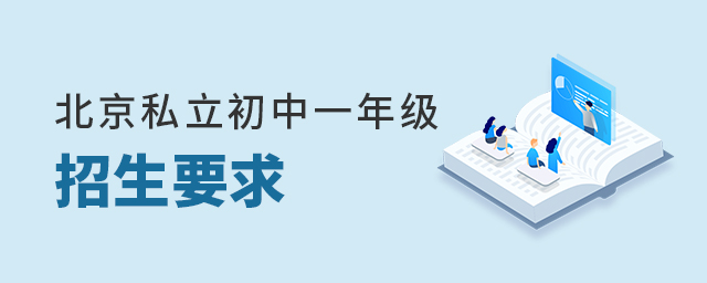 北京私立初中一年級招生要求大.jpg