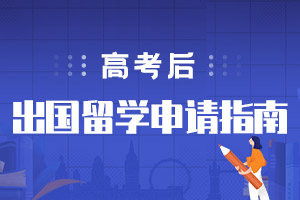 高考后留學(xué)申請(qǐng)指南
