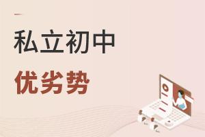 私立初中優劣勢