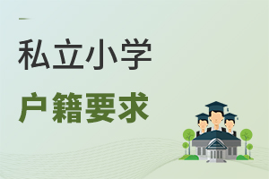 私立小學戶籍要求