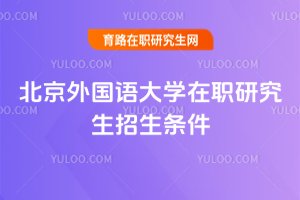 2025年北京外國語大學在職研究生招生條件