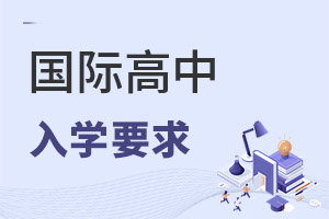 國際高中入學(xué)要求