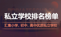 私立學(xué)校排名榜單