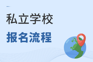 私立學校報名流程