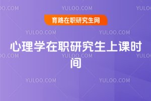 2025年心理學在職研究生上課時間