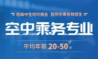 空乘專(zhuān)業(yè)