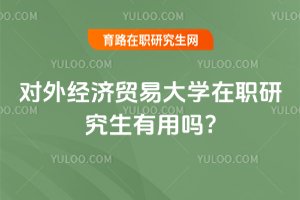 2025年對外經(jīng)濟貿(mào)易大學在職研究生有用嗎?