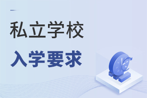私立學校入學要求