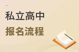 私立高中報名流程