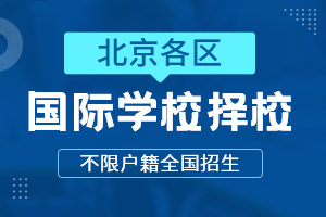 北京國(guó)際學(xué)校
