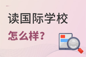 國際學校怎么樣