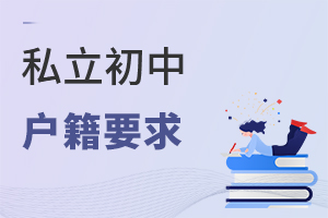 私立初中戶籍要求