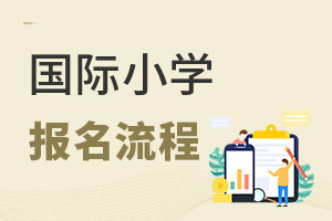 國際小學報名流程