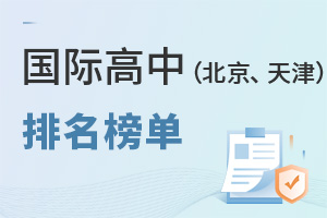 國際高中學校排名